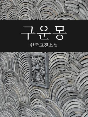cover image of 구운몽 (한국고전소설)